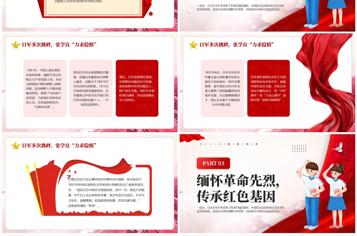 红色党政风警钟长鸣勿忘九一八PPT模板