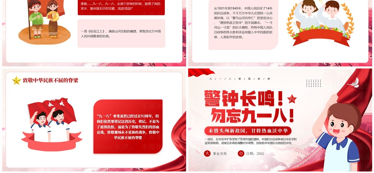 红色党政风警钟长鸣勿忘九一八PPT模板