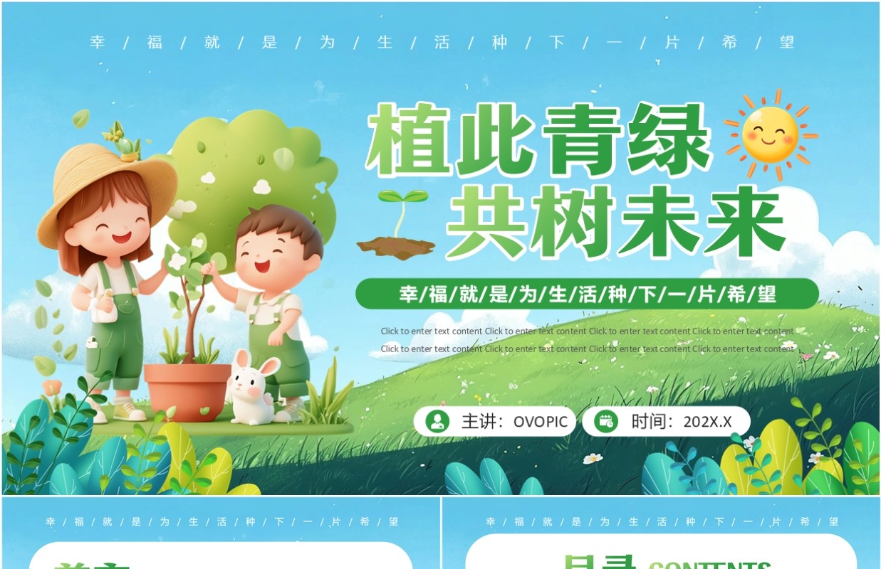 蓝绿卡通风植树节主题班会PPT模板