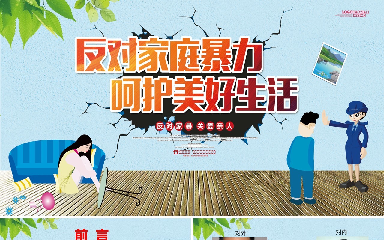 儿童课件反对家庭暴力呵护美好生活PPT模板