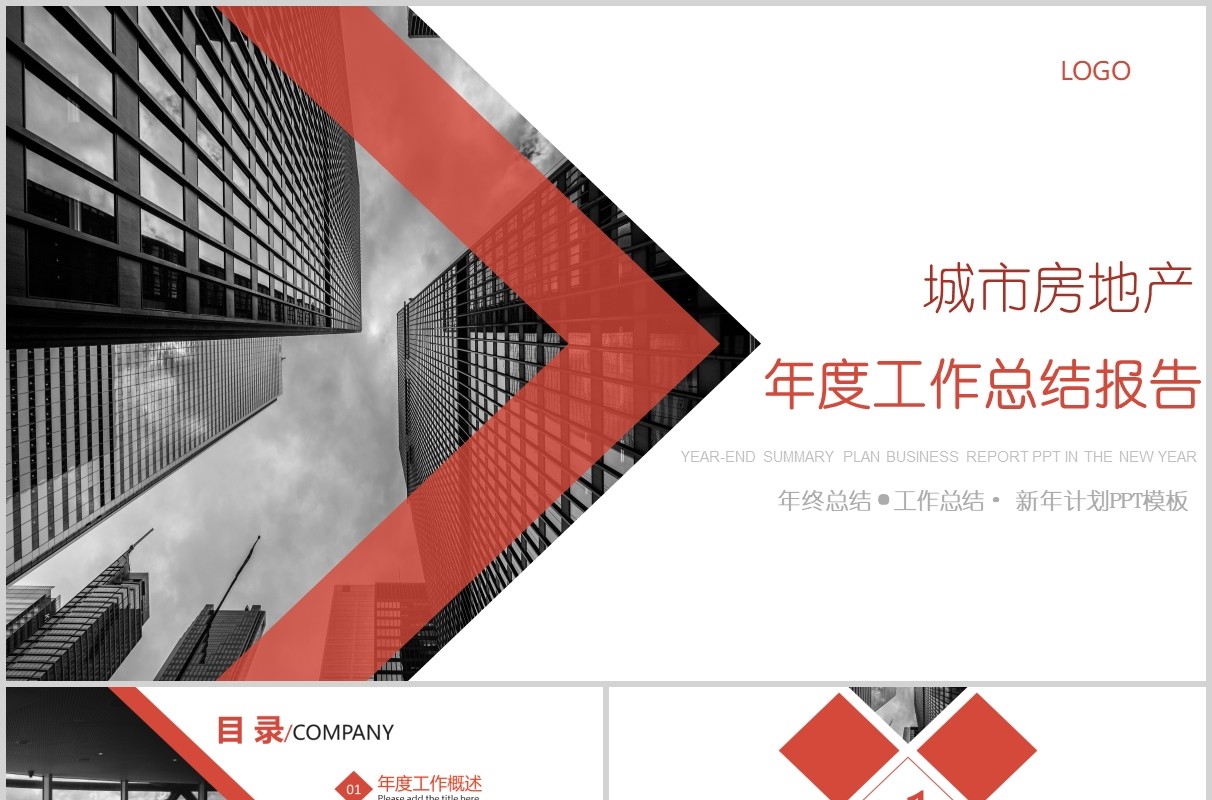 城市房地产年度工作总结报告PPT模板