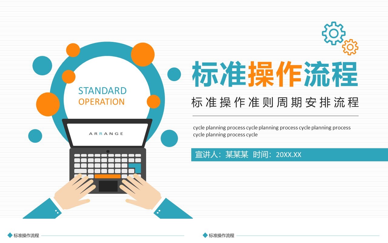 简约工作标准操作准则周期安排流程动态PPT模板
