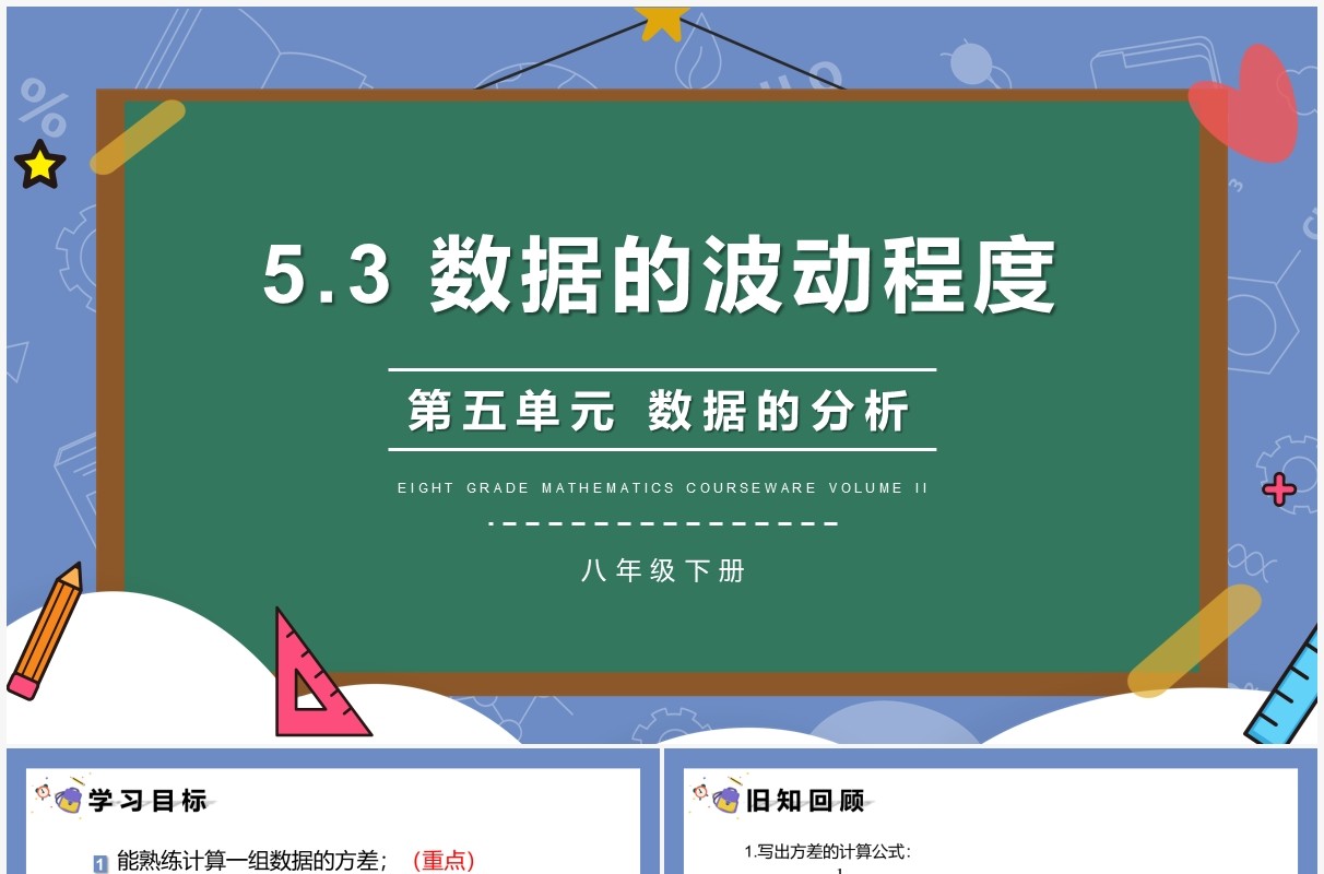 部编版八年级数学下册数据的波动程度课件PPT模板
