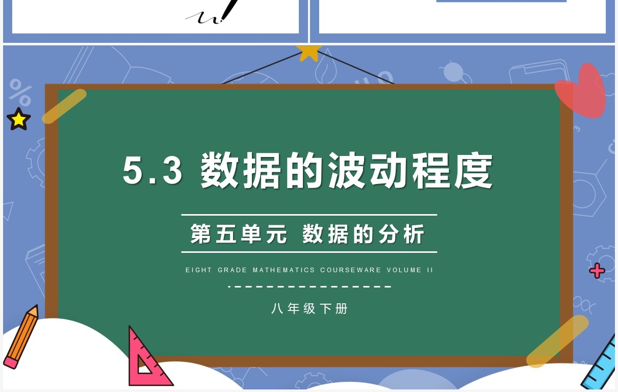 部编版八年级数学下册数据的波动程度课件PPT模板