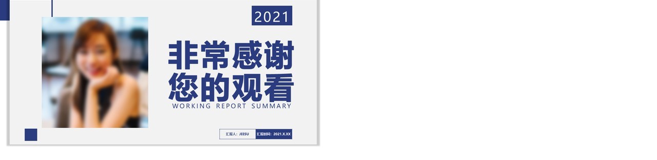 2021商务风个人年度工作总结报告通用PPT模板