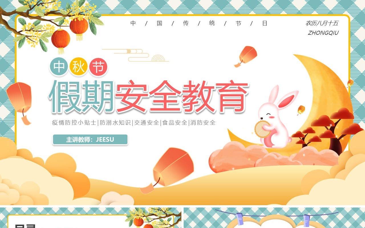 绿色卡通中秋节假期安全教育动态PPT模板