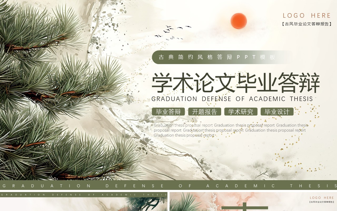 古典简约风毕业论文学术答辩PPT模板