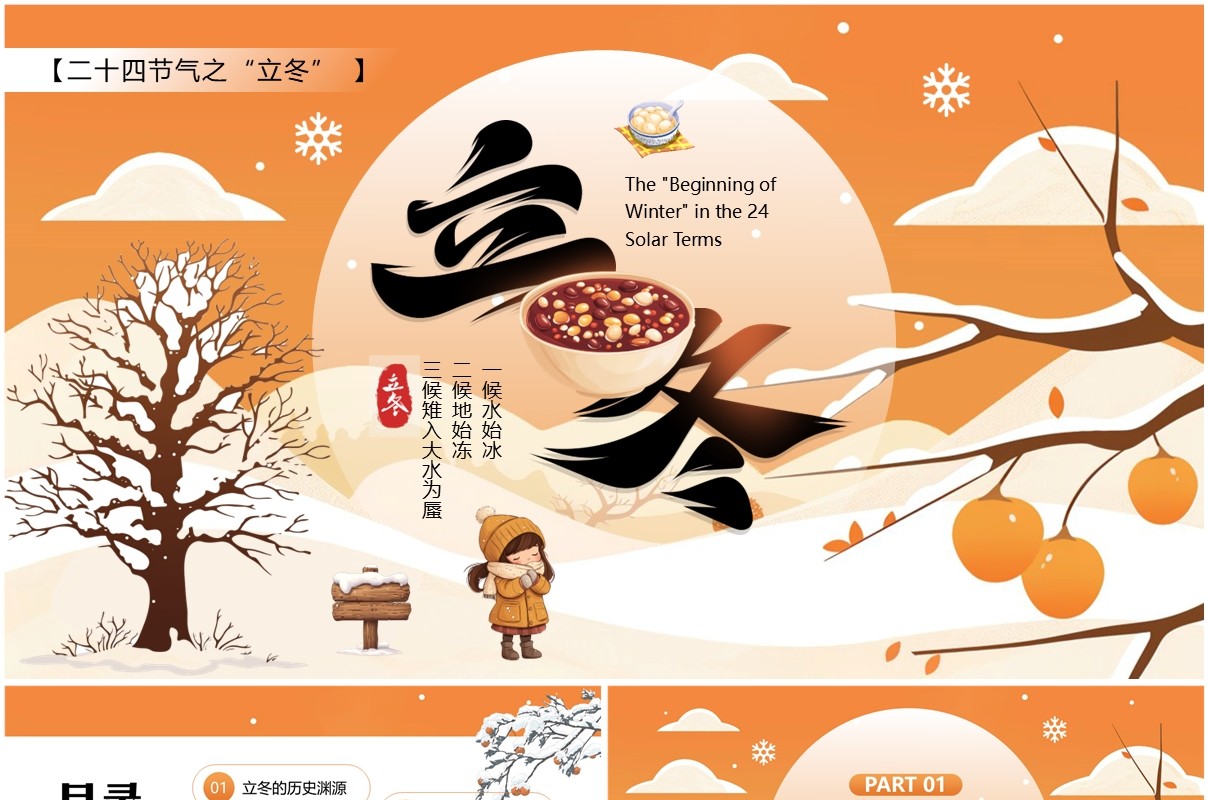 橙色插画风二十四节气之立冬介绍PPT模板