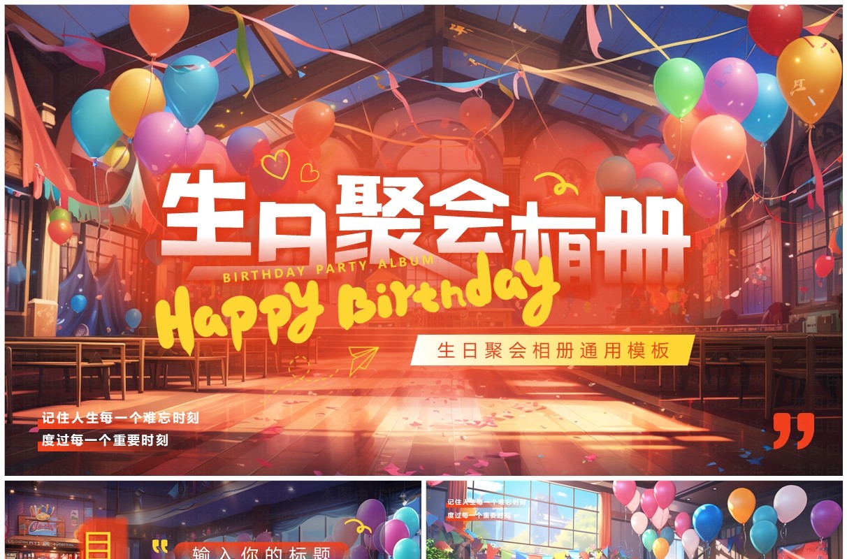红色插画风生日聚会相册PPT模板