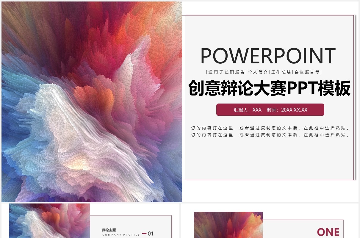 创意辩论大赛PPT模板
