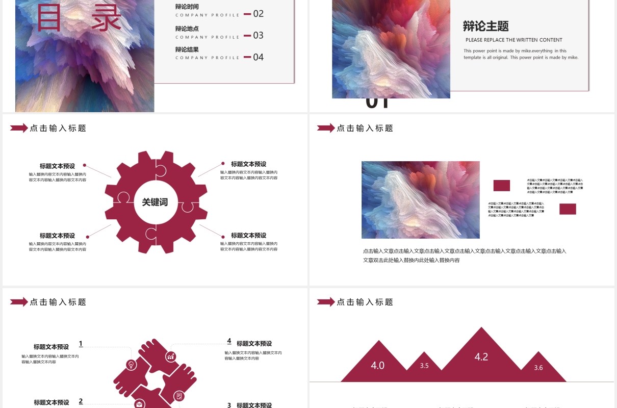 创意辩论大赛PPT模板
