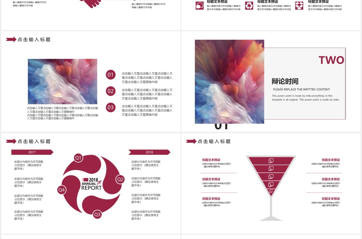 创意辩论大赛PPT模板