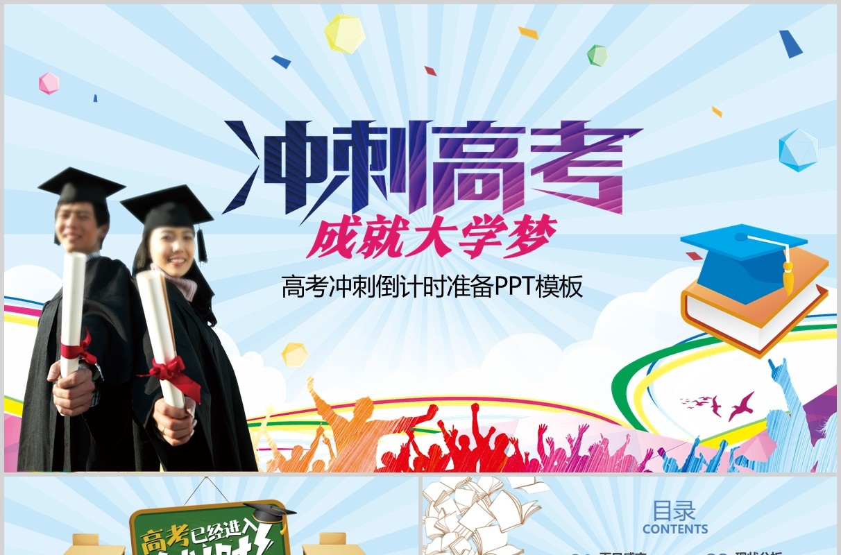 彩色冲刺高考成就大学梦倒计时准备PPT模板