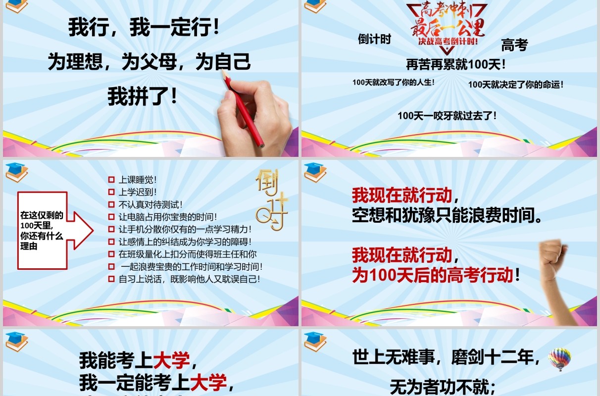 彩色冲刺高考成就大学梦倒计时准备PPT模板