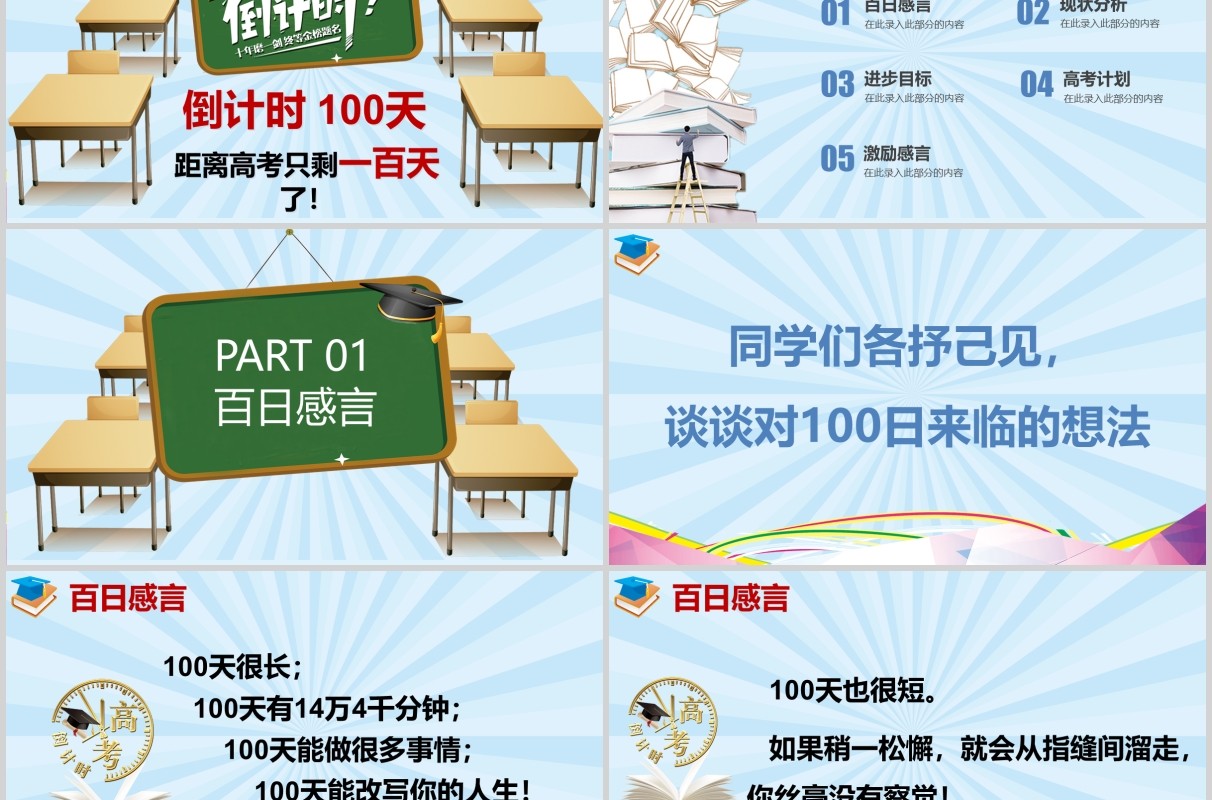 彩色冲刺高考成就大学梦倒计时准备PPT模板