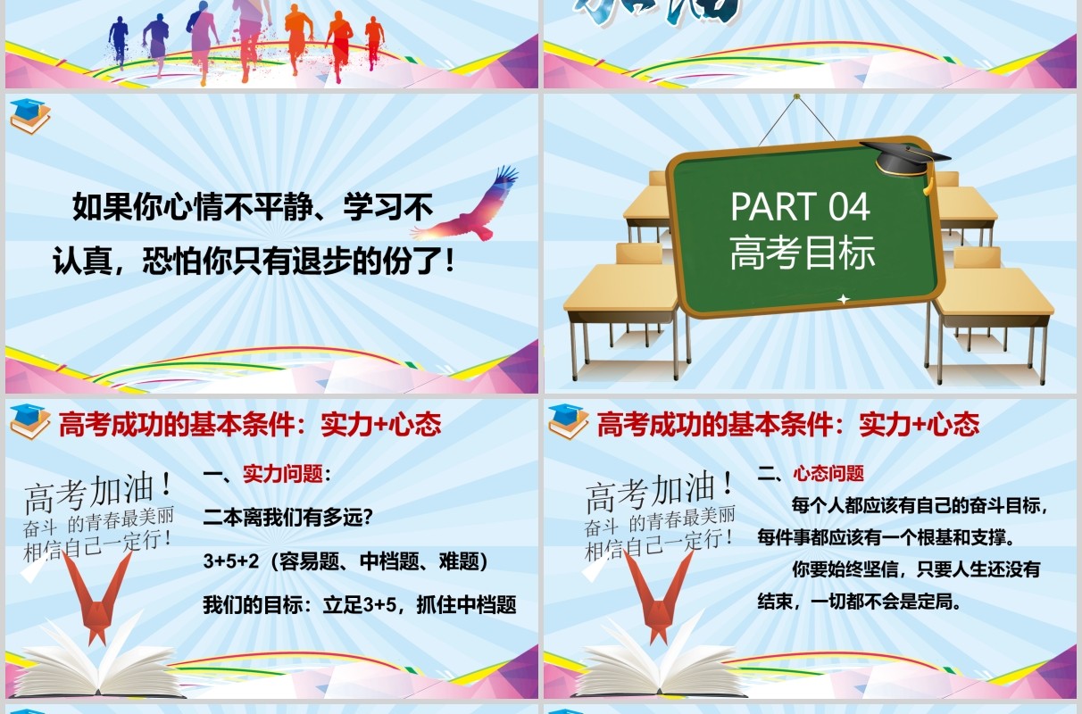 彩色冲刺高考成就大学梦倒计时准备PPT模板
