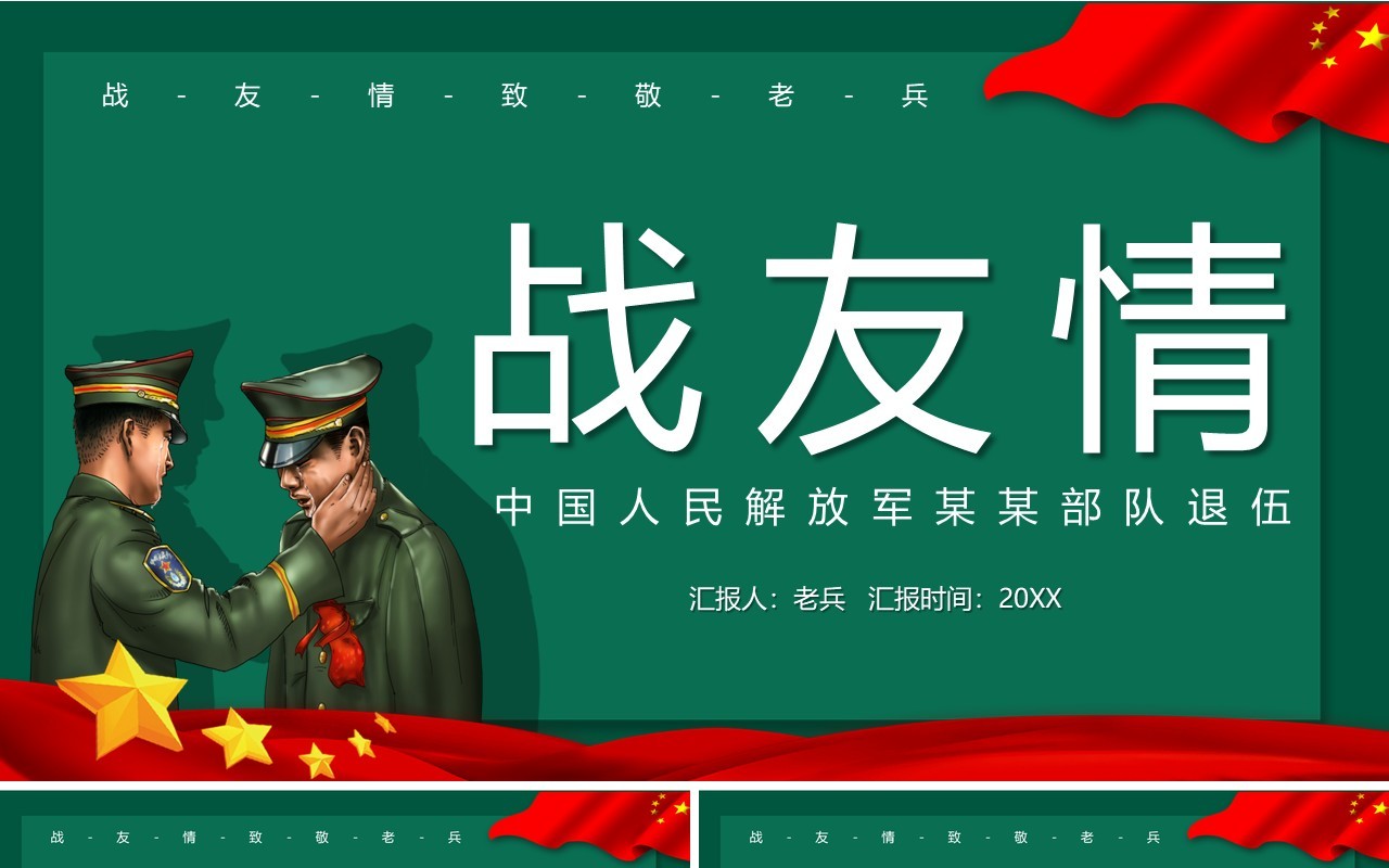 绿色党政风战友情送战友退伍PPT模板