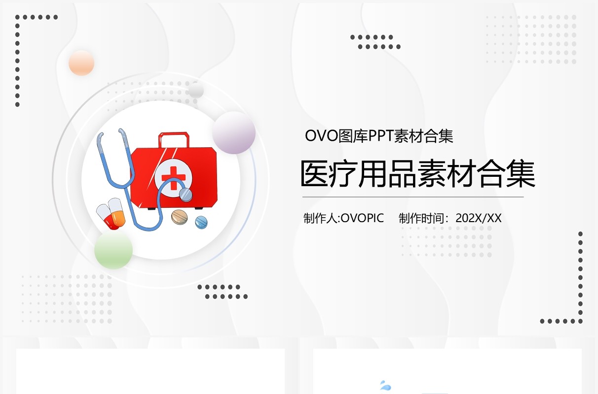 医疗用品元素PPT素材合集
