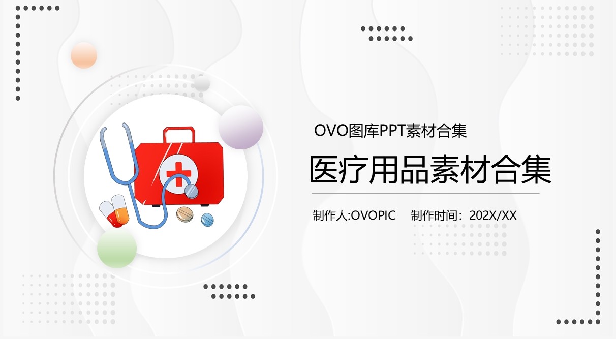 医疗用品元素PPT素材合集