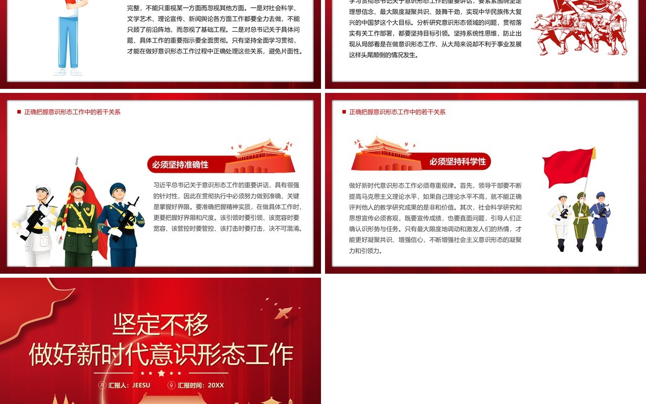 坚定不移做好新时代意识形态工作专题党课PPT模板