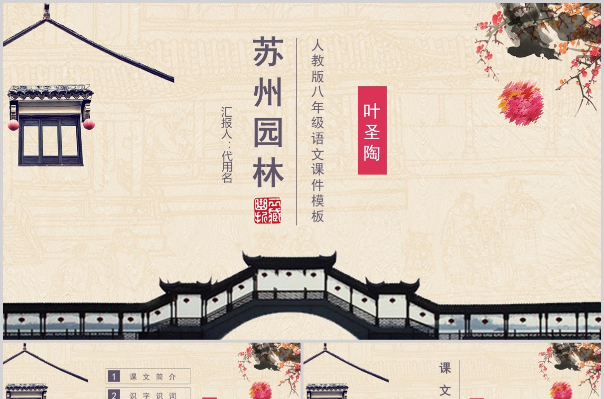 苏州园林中学生语文课件PPT模板