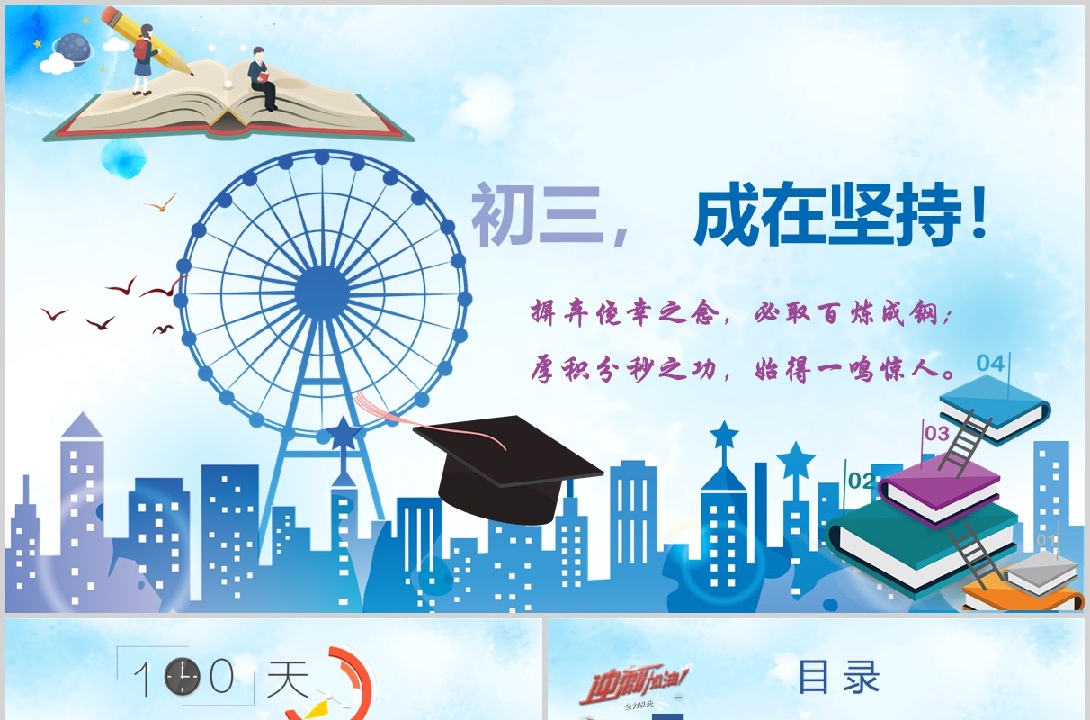 蓝色简约鼓励初三学生加油冲刺中考PPT模板