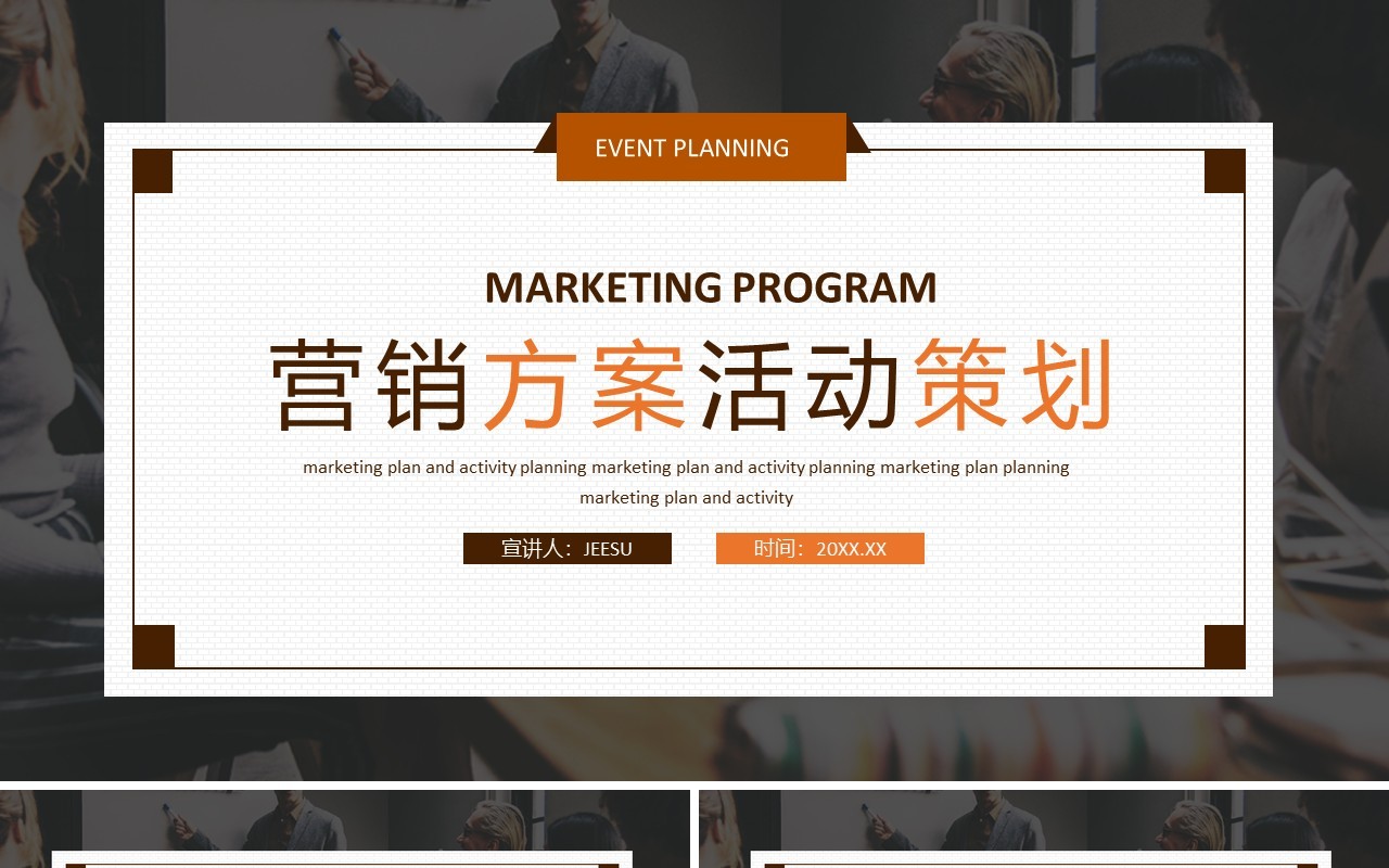 营销方案活动策划动态PPT模板