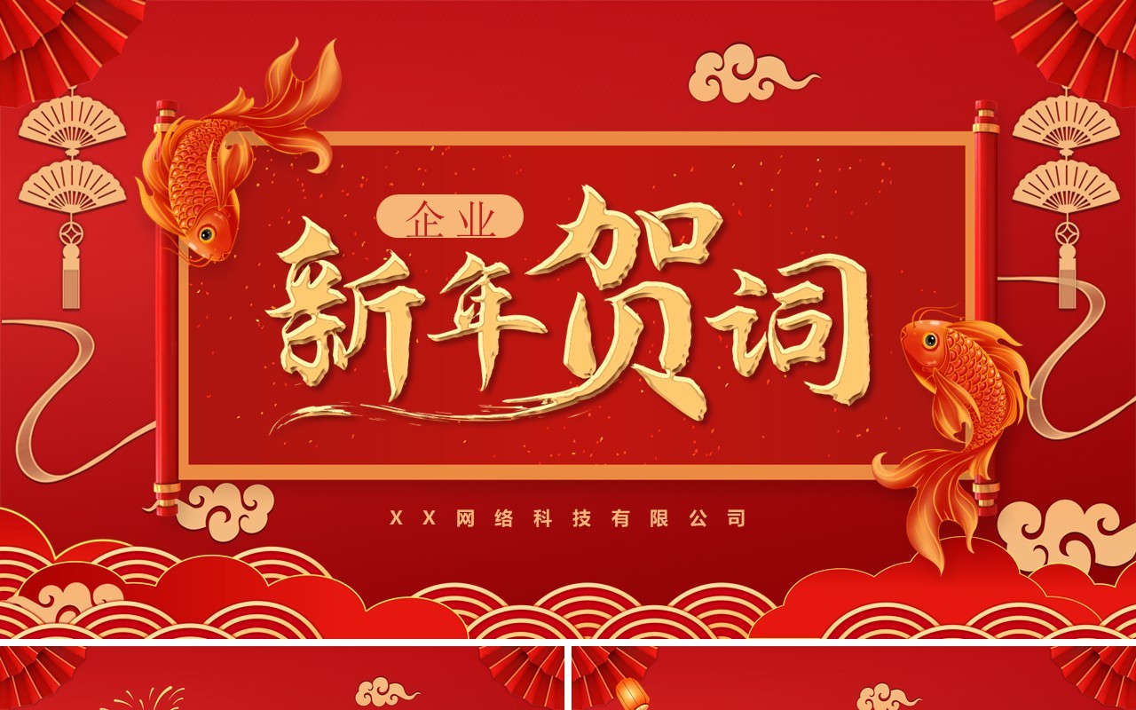 红色喜庆中国风2023企业新年贺词PPT模板