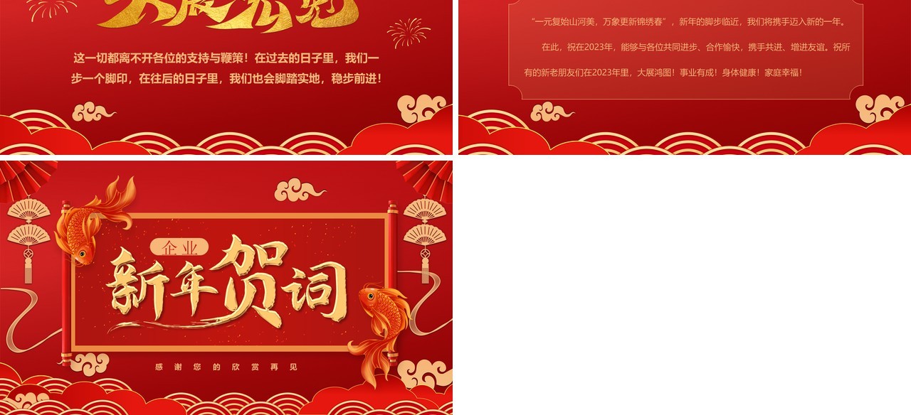 红色喜庆中国风2023企业新年贺词PPT模板