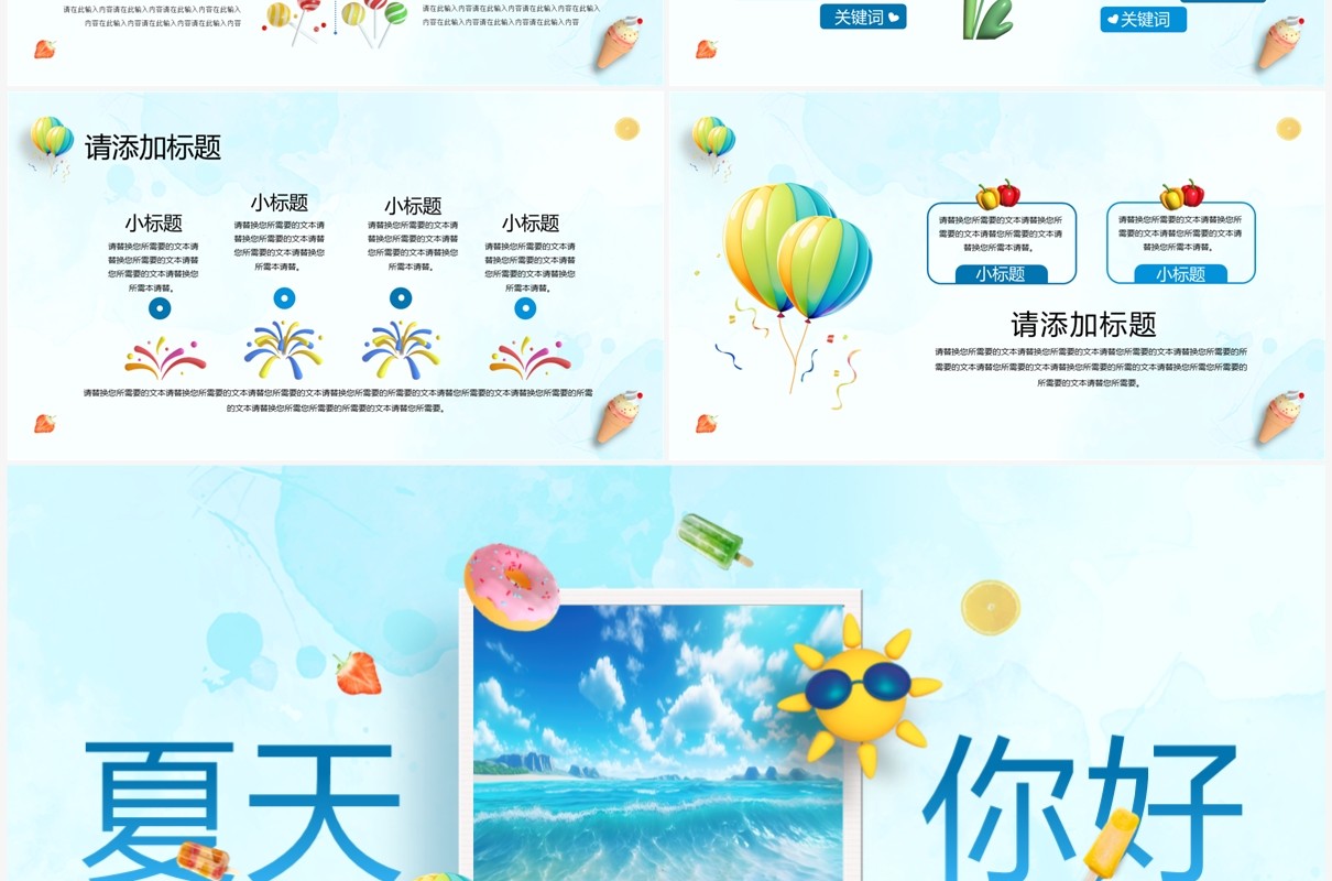 蓝色3D立体创意风夏天你好PPT模板