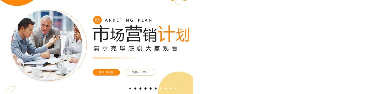 橙色商务风市场营销计划PPT通用模板