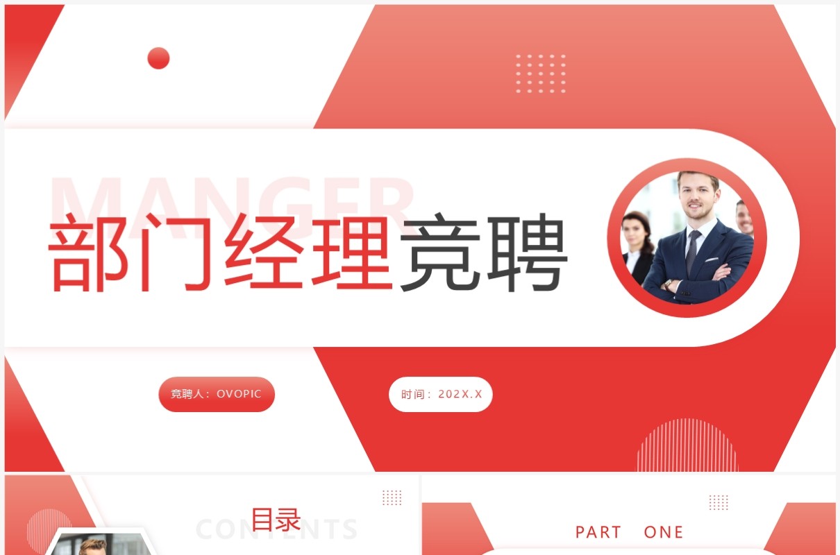 红色简约部门经理竞聘PPT模板