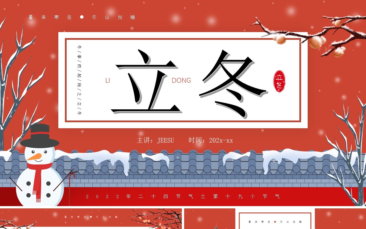 红色中国风二十四节气之立冬介绍PPT模板