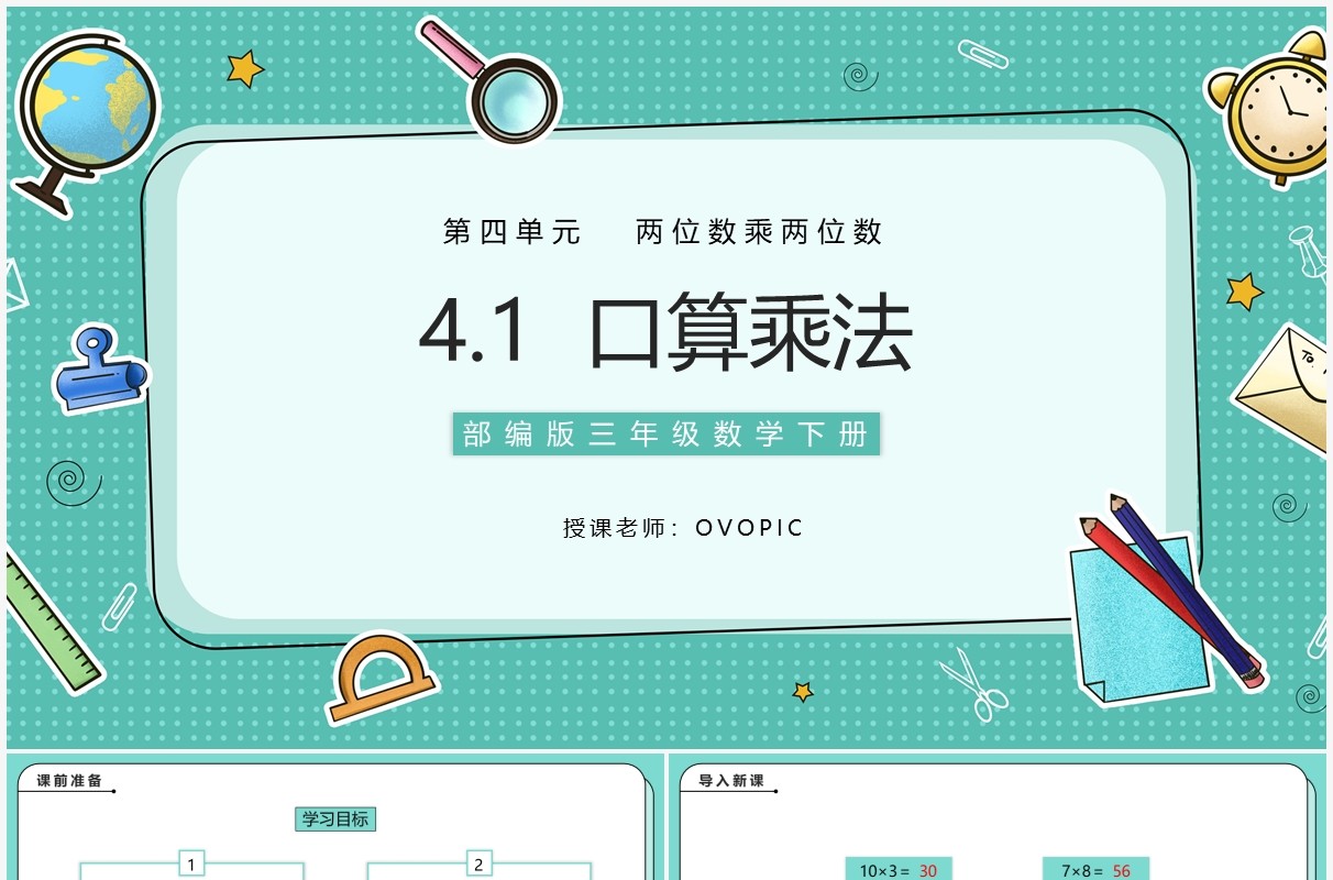 部编版三年级数学下册口算乘法课件PPT模板