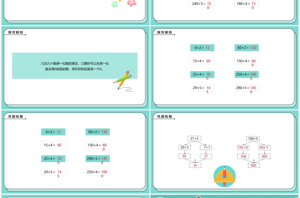 部编版三年级数学下册口算乘法课件PPT模板