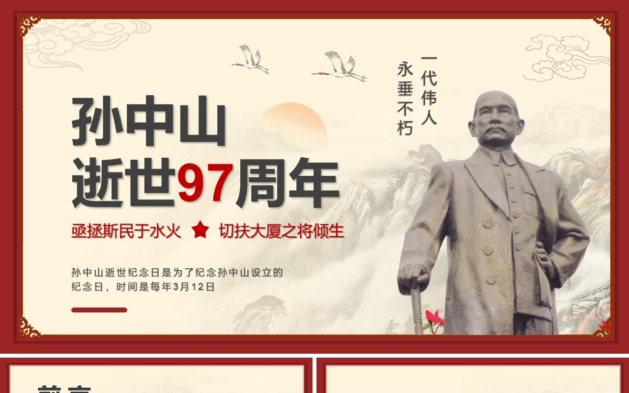 红色简约党政风孙中山逝世97周年PPT模板