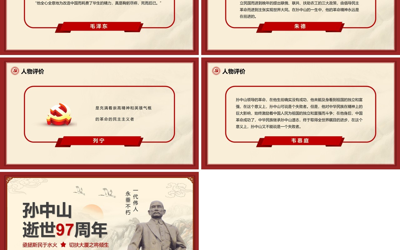红色简约党政风孙中山逝世97周年PPT模板
