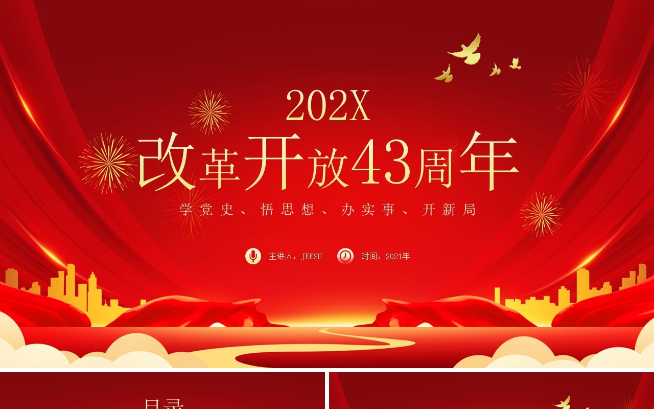 红金党政风改革开放四十三周年纪念教育PPT模板