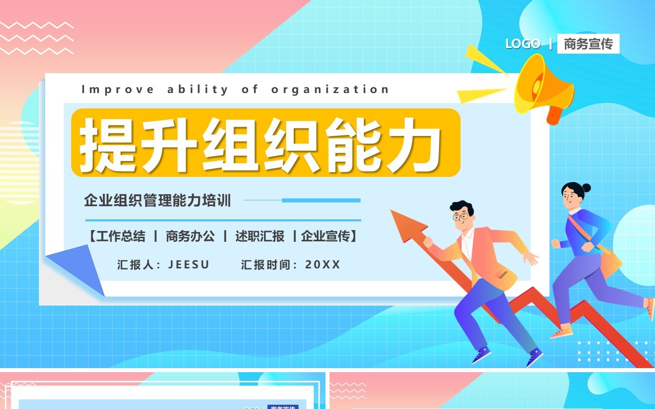 蓝色卡通风提升组织能力PPT模板