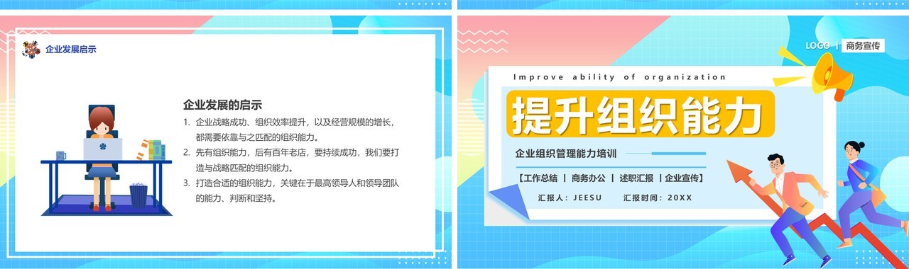 蓝色卡通风提升组织能力PPT模板
