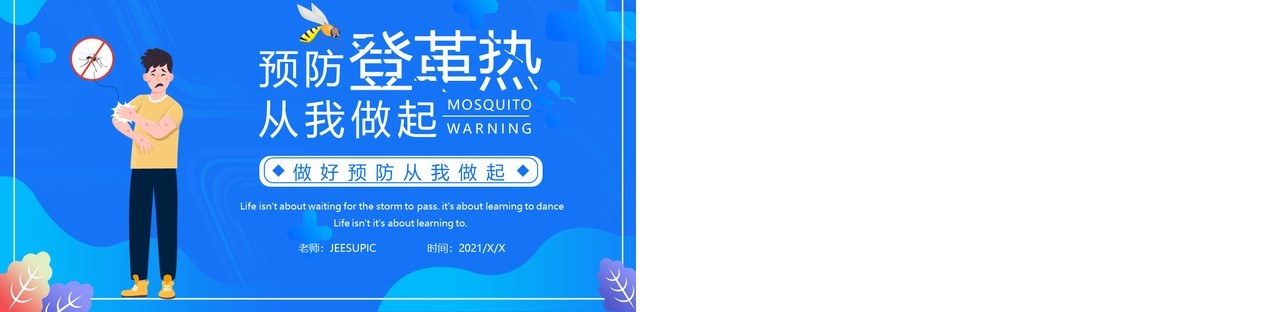 蓝色简约风预防登革热从我做起宣传教育PPT模板