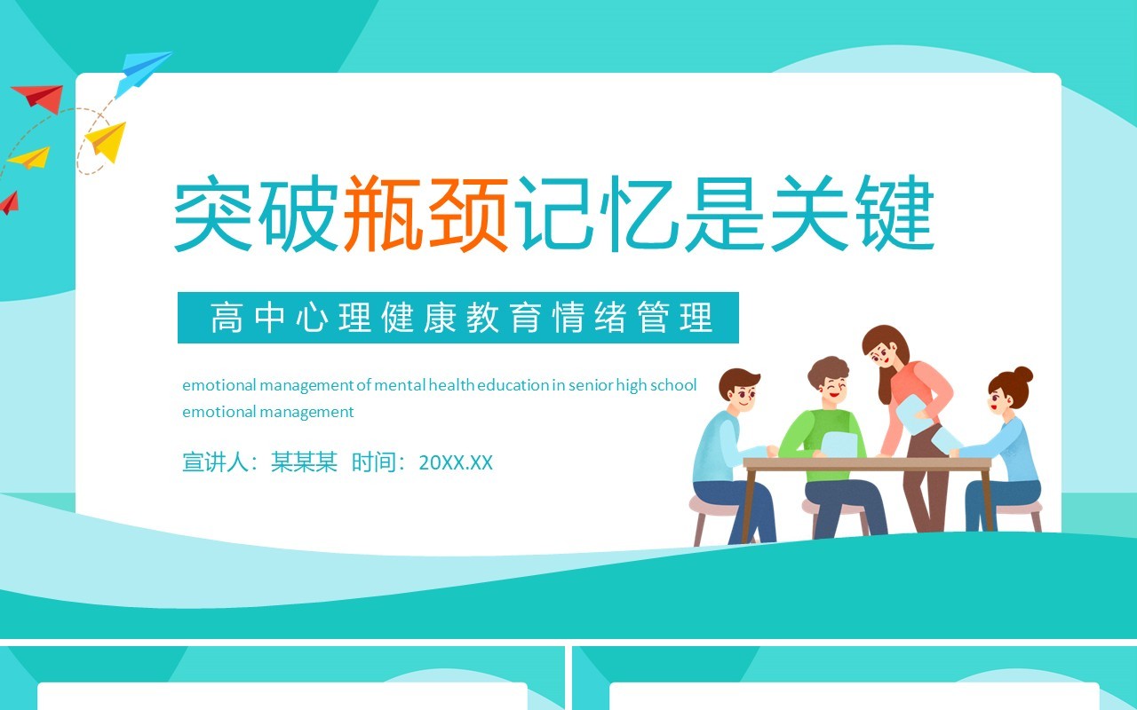 突破瓶颈记忆是关键高中心理健康教育情绪管理动态PPT模板