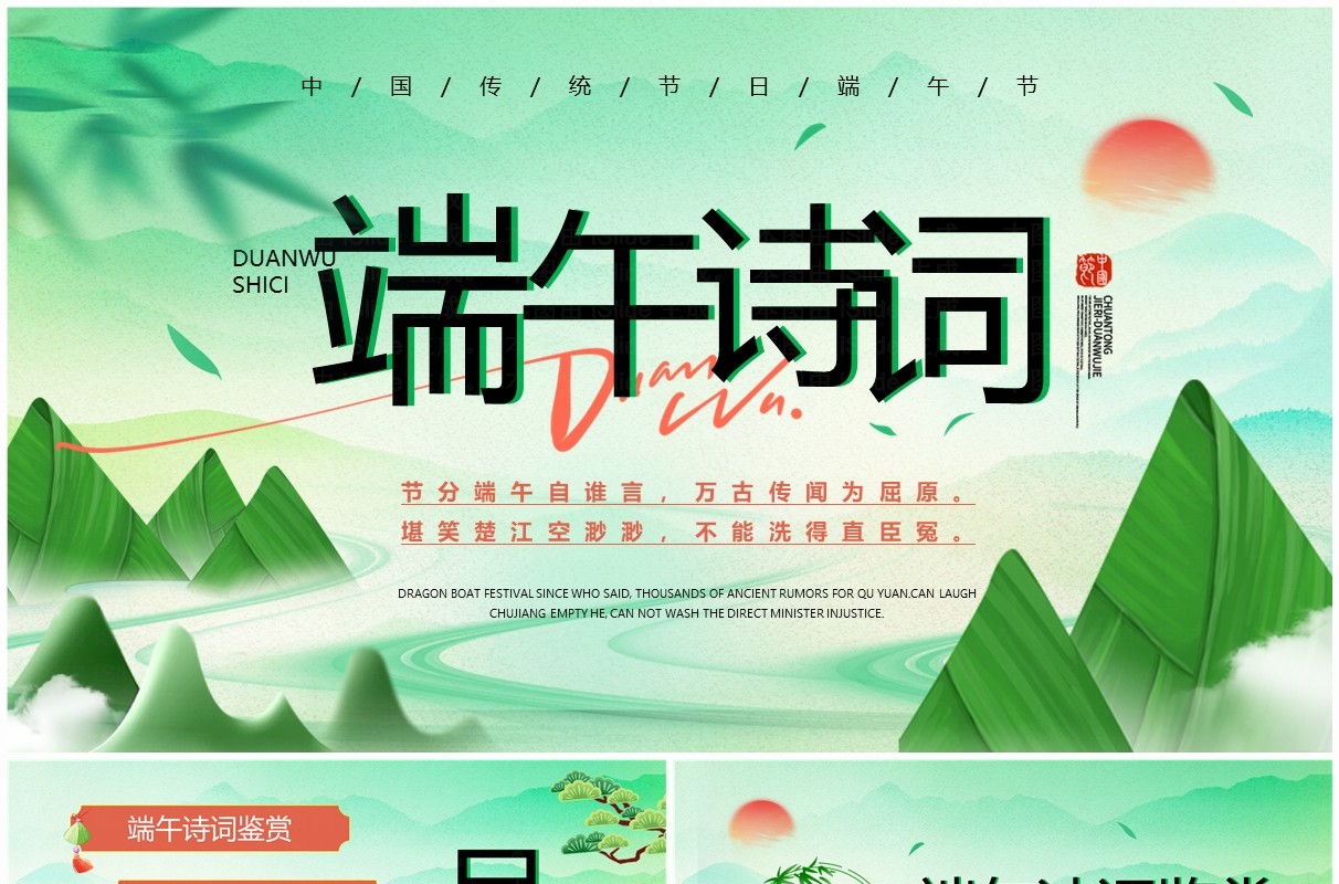 绿色中国风端午节诗词PPT模板