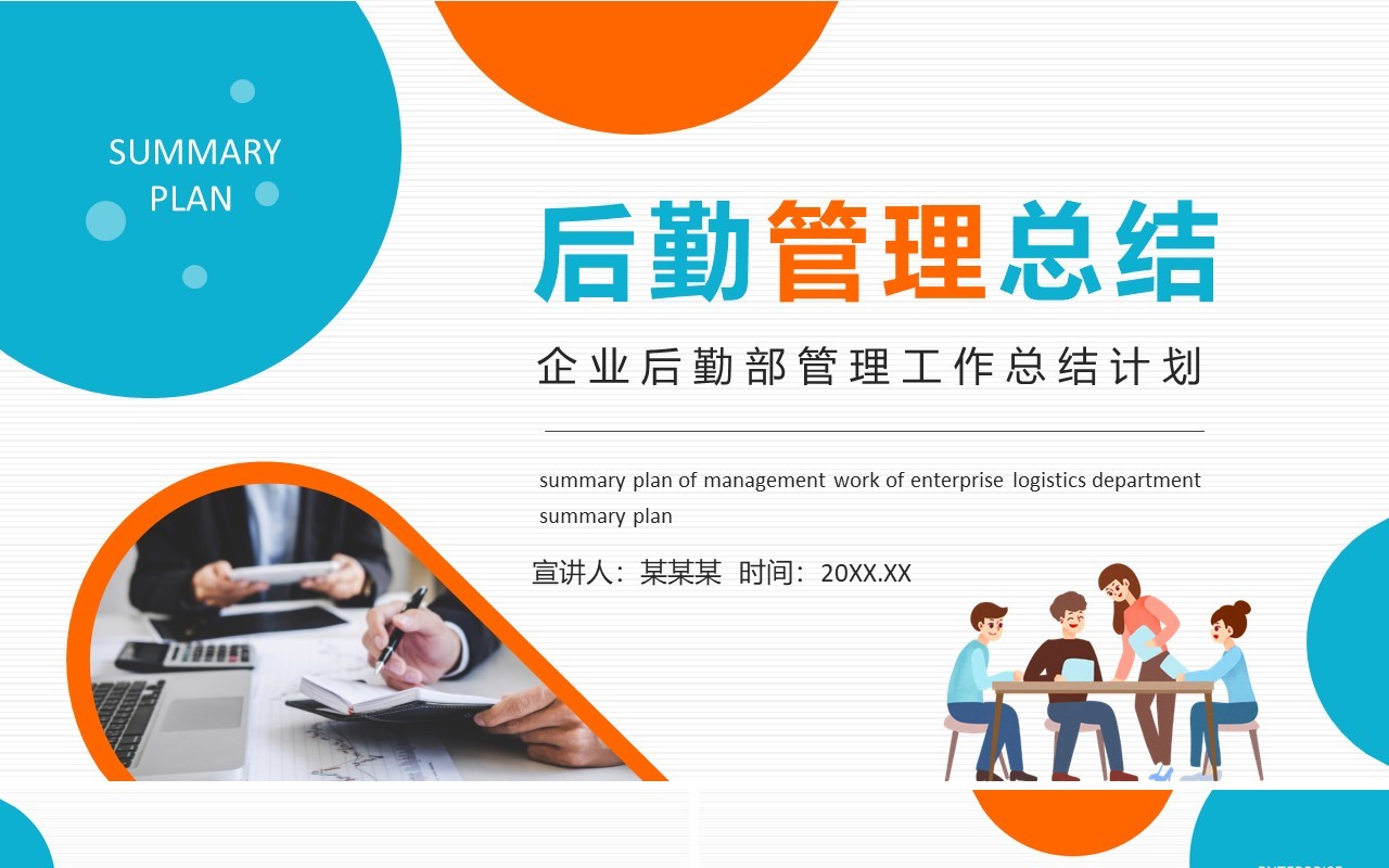 蓝橙色企业后勤部管理工作总结PPT模板