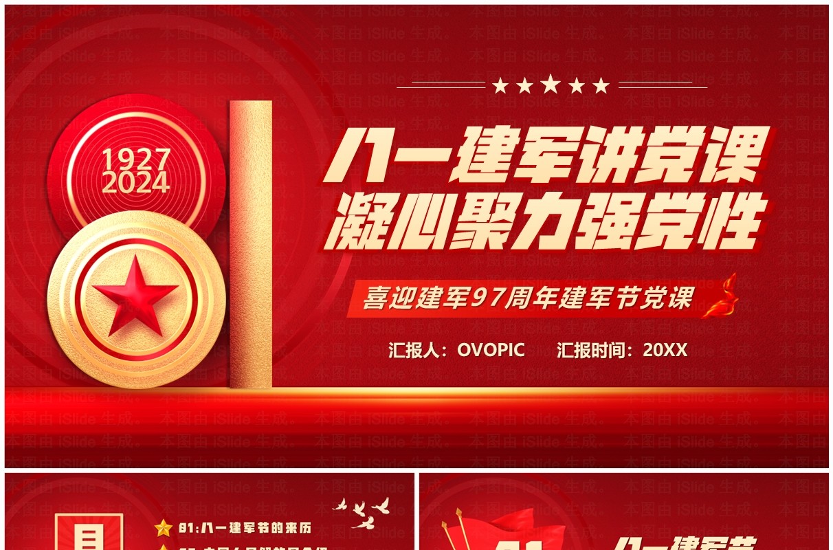 红色党政风八一建军讲党课PPT模板