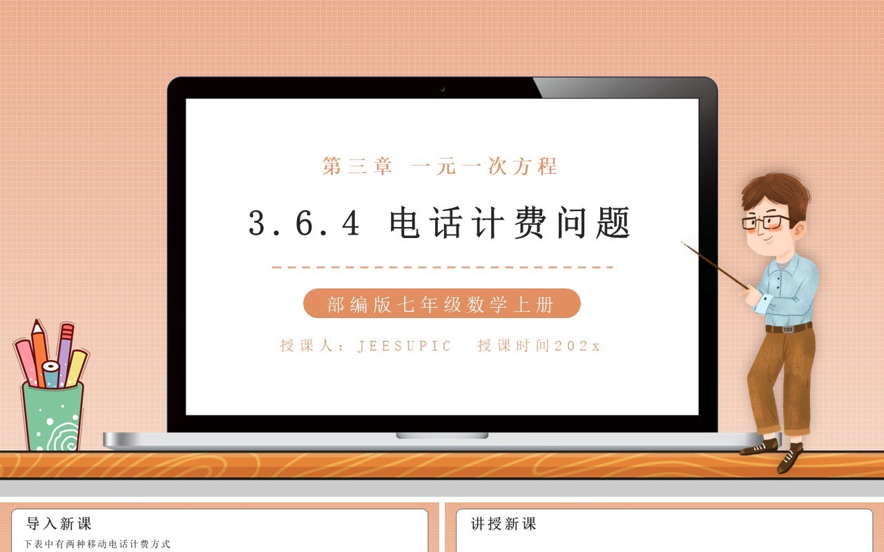 部编版七年级数学上册电话计费问题课件PPT模板
