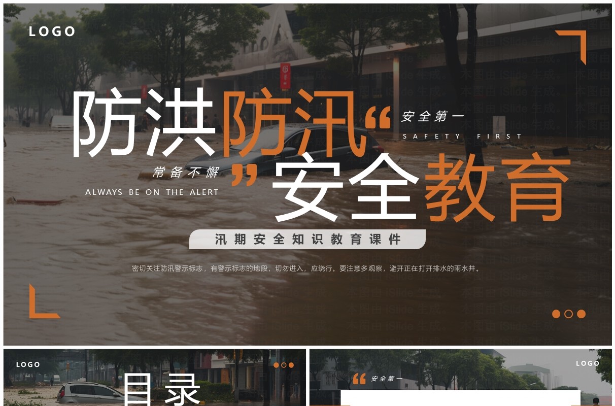 棕色简约风防洪防汛安全教育PPT模板