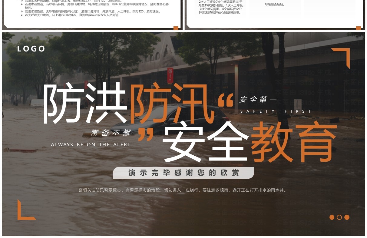 棕色简约风防洪防汛安全教育PPT模板