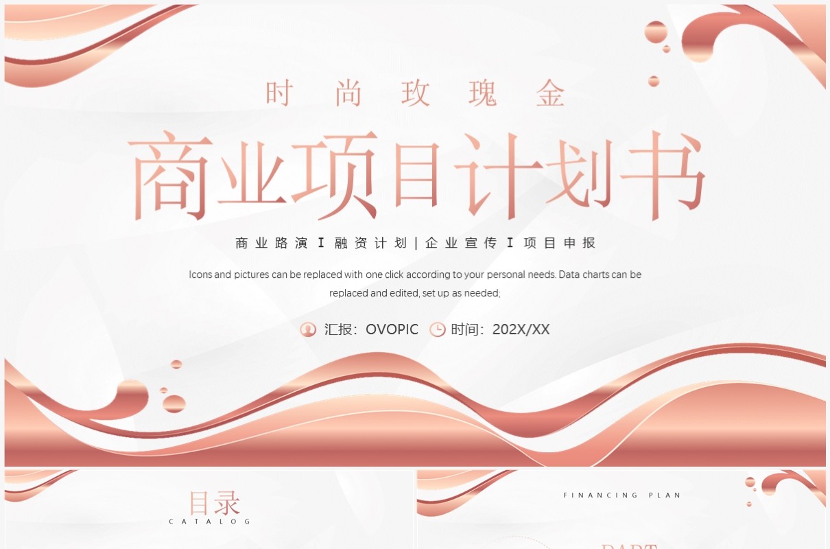 玫瑰金商务风商业项目计划书PPT模板