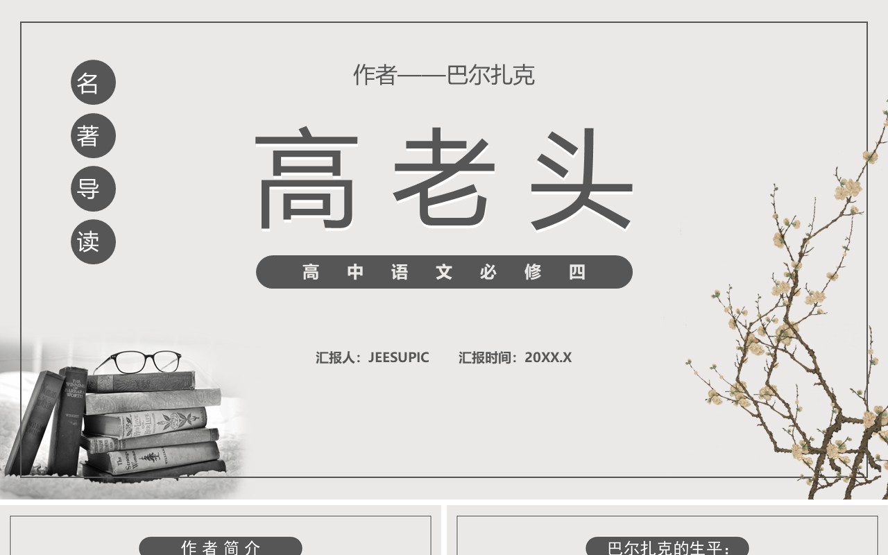 部编版高中语文必修四高老头课件PPT模板